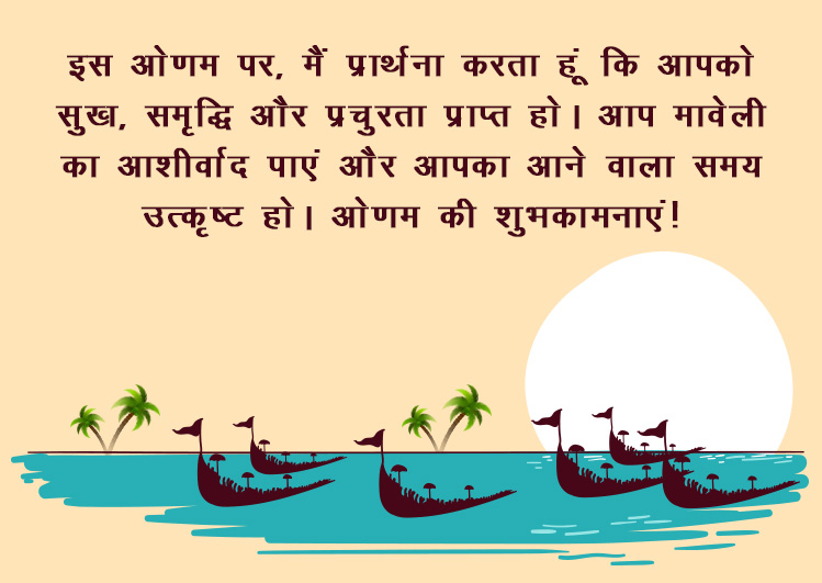 happy onam wishes greetings in hindi