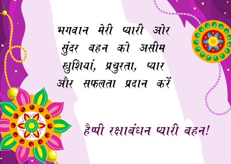 happy raksha bandhan greetings in hindi