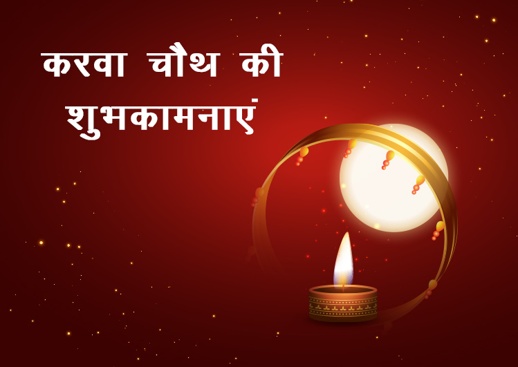 happy karwa chauth images and wallpaper