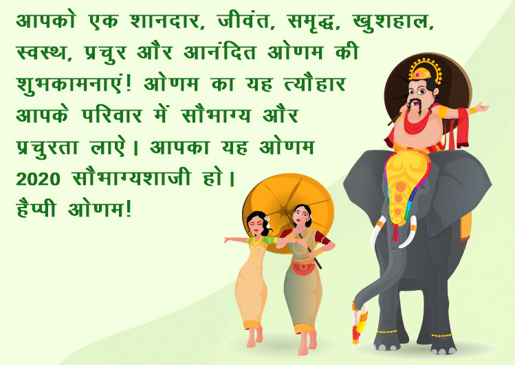 happy onam wishes quotes image in hindi