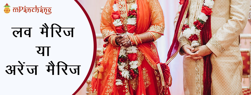  Love Marriage Vs Arrange Marriage In Hindi
